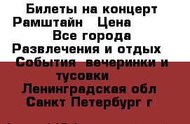 Билеты на концерт Рамштайн › Цена ­ 210 - Все города Развлечения и отдых » События, вечеринки и тусовки   . Ленинградская обл.,Санкт-Петербург г.